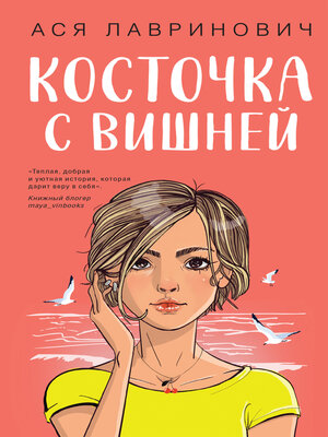 cover image of Косточка с вишней